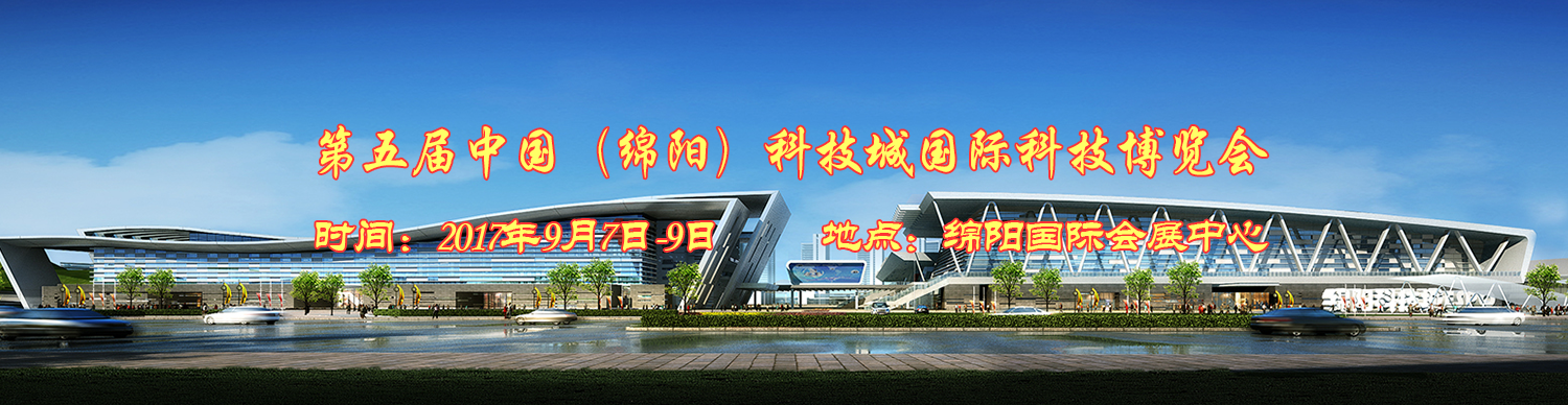 【邀请函】我司将参加2017年第五届中国（绵阳）科技城科技国际博览会