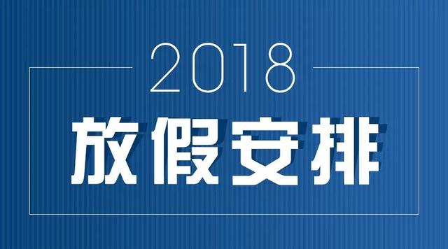 【2018节假日】国务院办公厅关于2018年部分节假日安排的通知