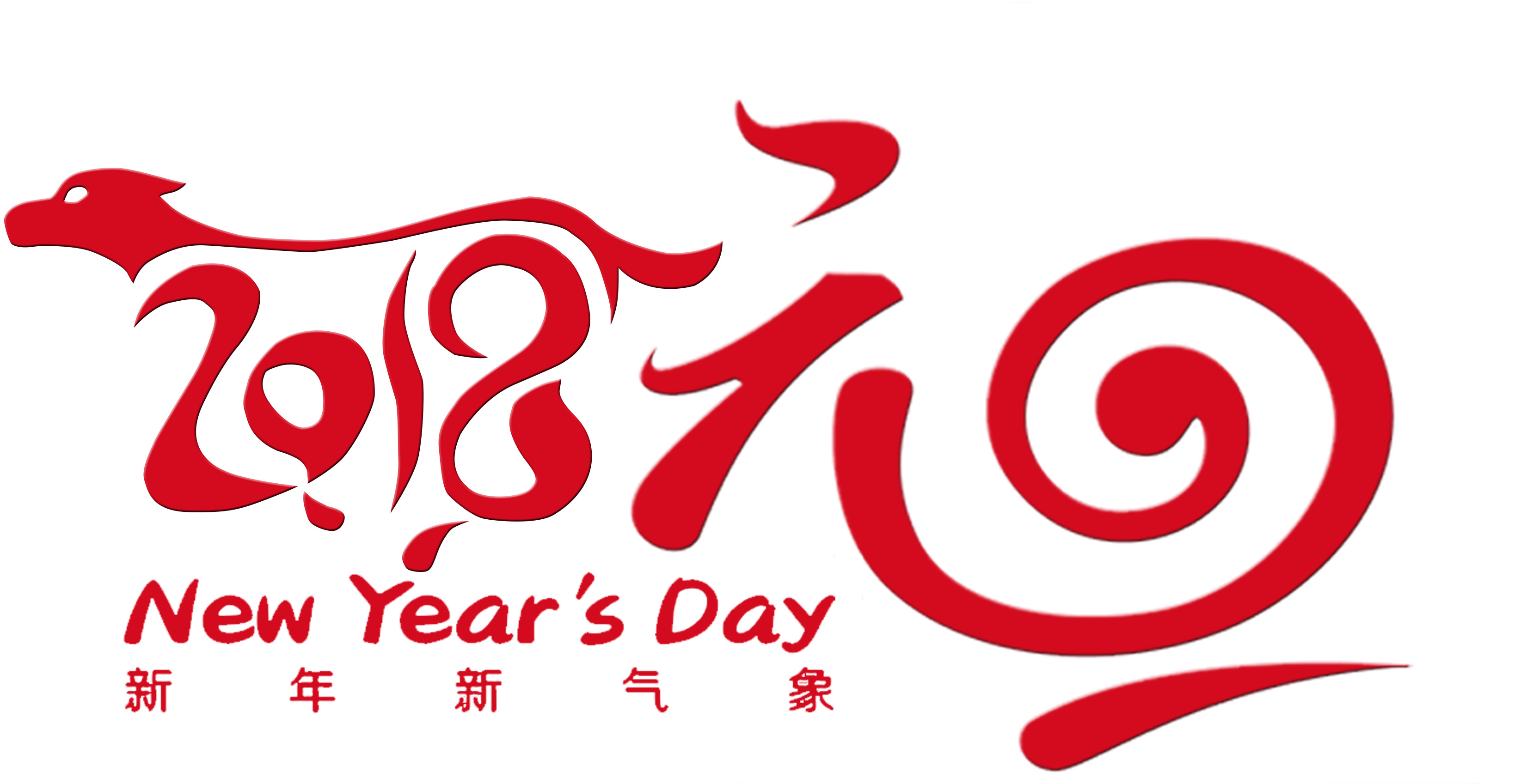 【2018】恭贺新年