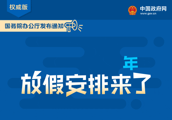 【2019节假日】国务院办公厅关于2019年部分节假日安排的通知