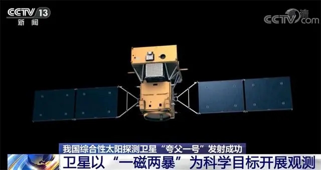 【夸父一号】中国成功发射综合性太阳探测卫星“夸父一号”