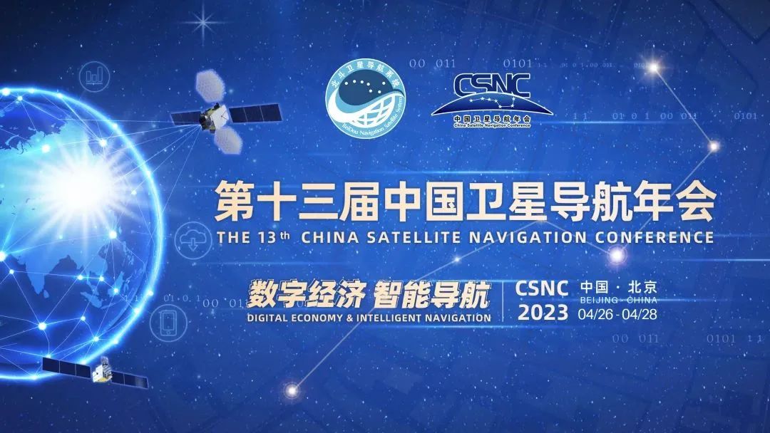 【导航年会】第十三届中国卫星导航年会将于4月26日开幕