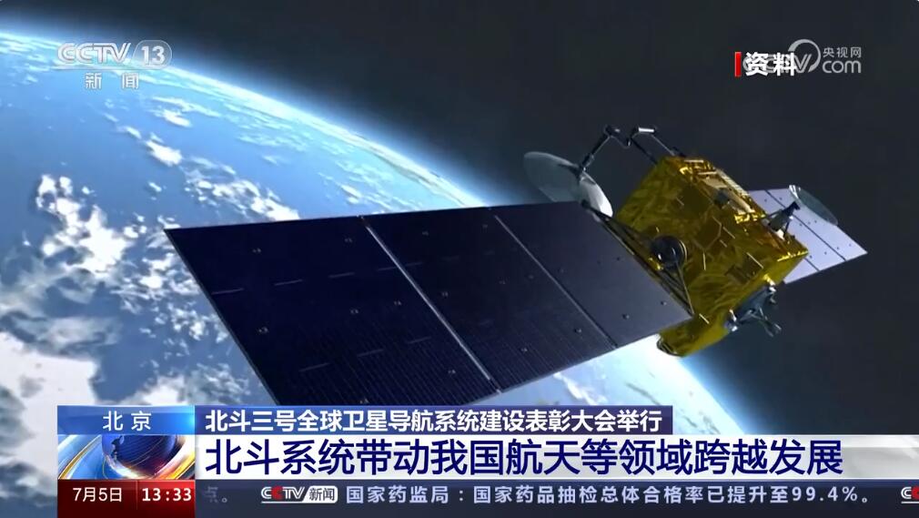 【北斗】北斗三号全球卫星导航系统建设表彰大会在京举行